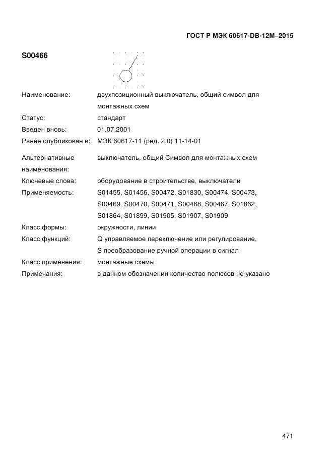 ГОСТ Р МЭК 60617-DB-12M-2015, страница 477