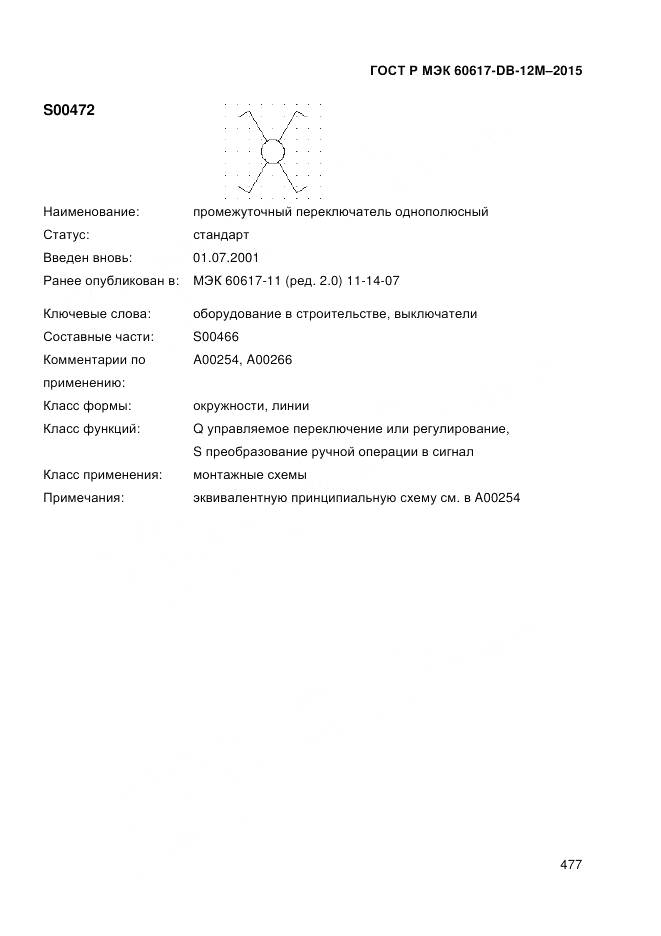 ГОСТ Р МЭК 60617-DB-12M-2015, страница 483