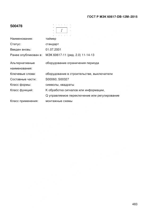 ГОСТ Р МЭК 60617-DB-12M-2015, страница 489