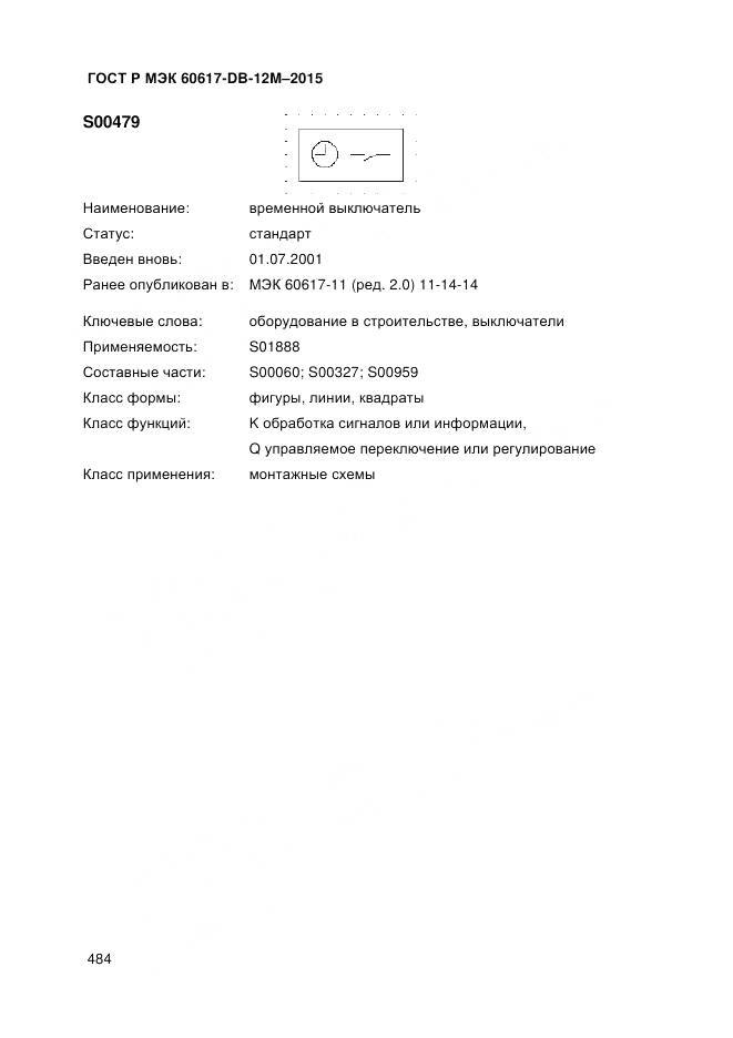 ГОСТ Р МЭК 60617-DB-12M-2015, страница 490