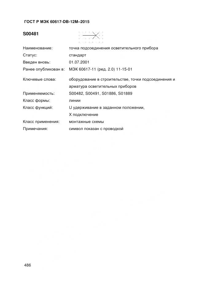 ГОСТ Р МЭК 60617-DB-12M-2015, страница 492