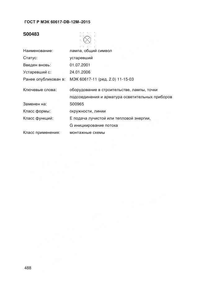 ГОСТ Р МЭК 60617-DB-12M-2015, страница 494