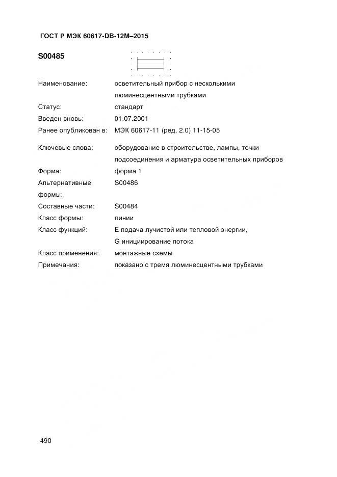 ГОСТ Р МЭК 60617-DB-12M-2015, страница 496