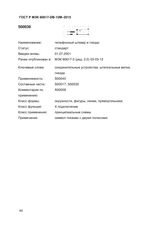 ГОСТ Р МЭК 60617-DB-12M-2015, страница 50