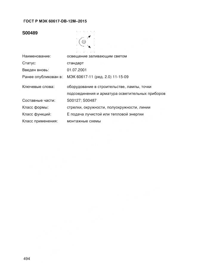 ГОСТ Р МЭК 60617-DB-12M-2015, страница 500