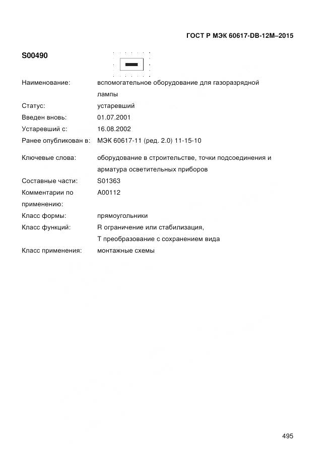 ГОСТ Р МЭК 60617-DB-12M-2015, страница 501