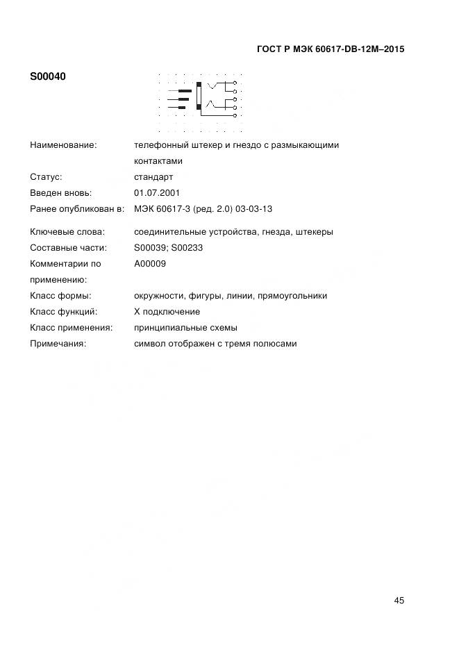 ГОСТ Р МЭК 60617-DB-12M-2015, страница 51