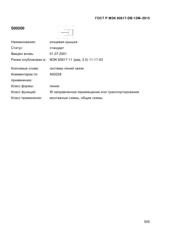 ГОСТ Р МЭК 60617-DB-12M-2015, страница 511