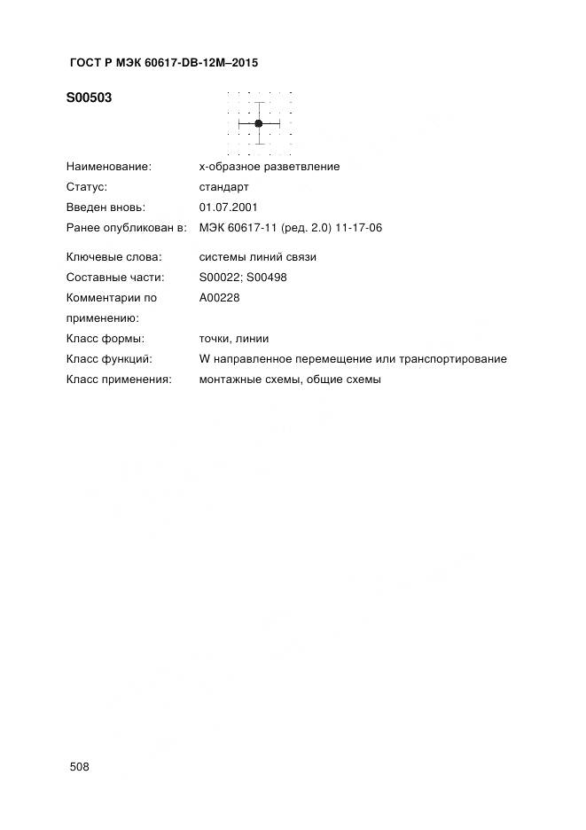 ГОСТ Р МЭК 60617-DB-12M-2015, страница 514