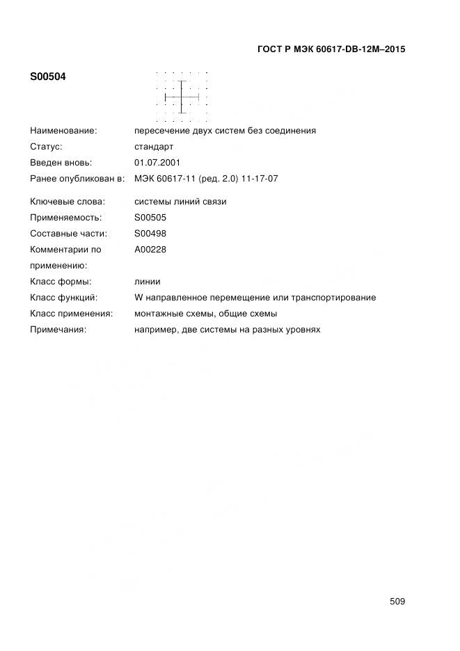 ГОСТ Р МЭК 60617-DB-12M-2015, страница 515