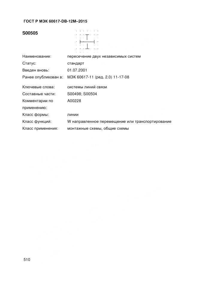 ГОСТ Р МЭК 60617-DB-12M-2015, страница 516