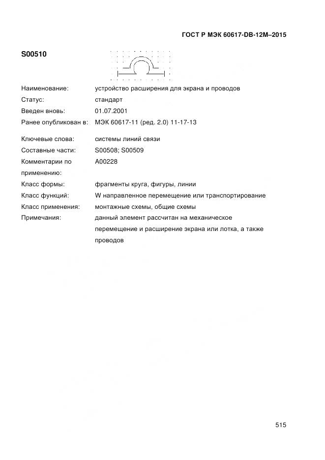 ГОСТ Р МЭК 60617-DB-12M-2015, страница 521