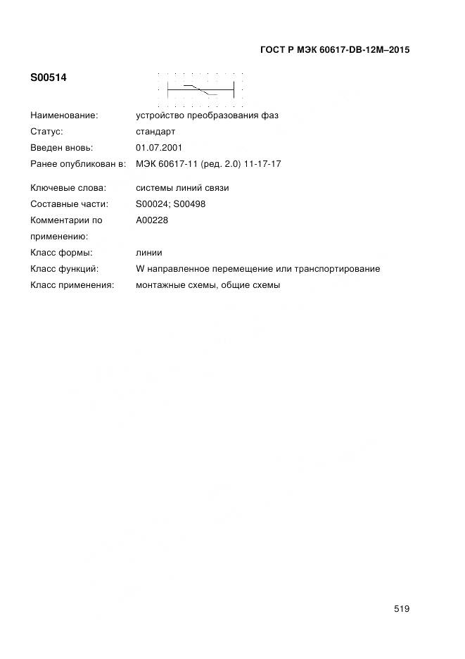 ГОСТ Р МЭК 60617-DB-12M-2015, страница 525