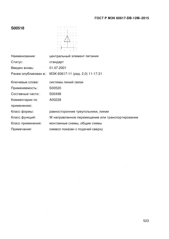 ГОСТ Р МЭК 60617-DB-12M-2015, страница 529