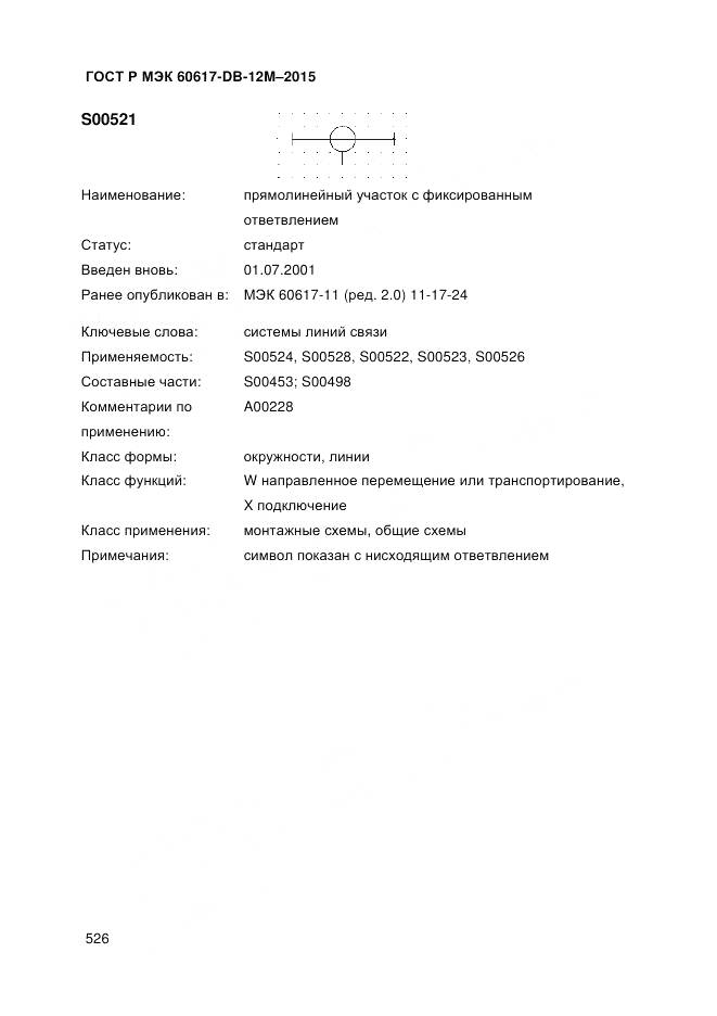 ГОСТ Р МЭК 60617-DB-12M-2015, страница 532