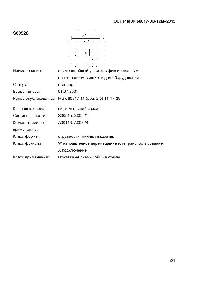 ГОСТ Р МЭК 60617-DB-12M-2015, страница 537