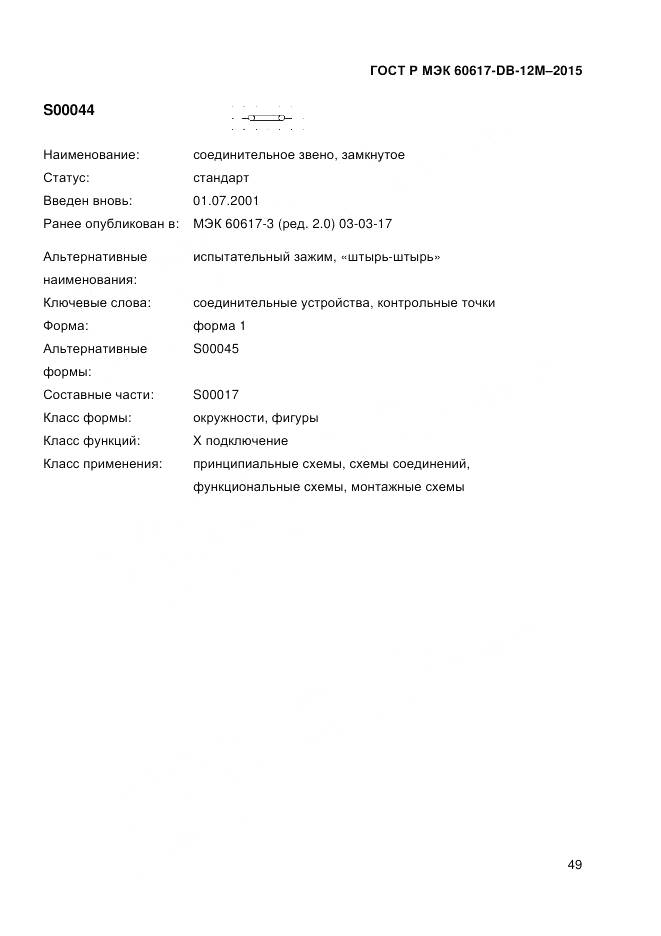 ГОСТ Р МЭК 60617-DB-12M-2015, страница 55