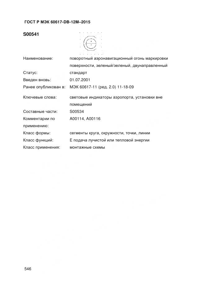 ГОСТ Р МЭК 60617-DB-12M-2015, страница 552