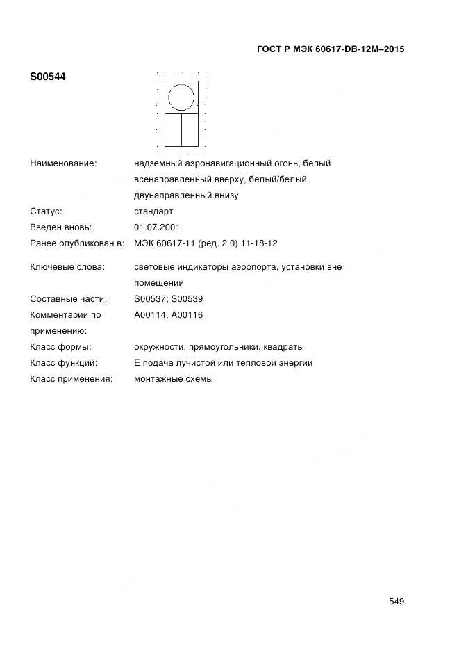ГОСТ Р МЭК 60617-DB-12M-2015, страница 555