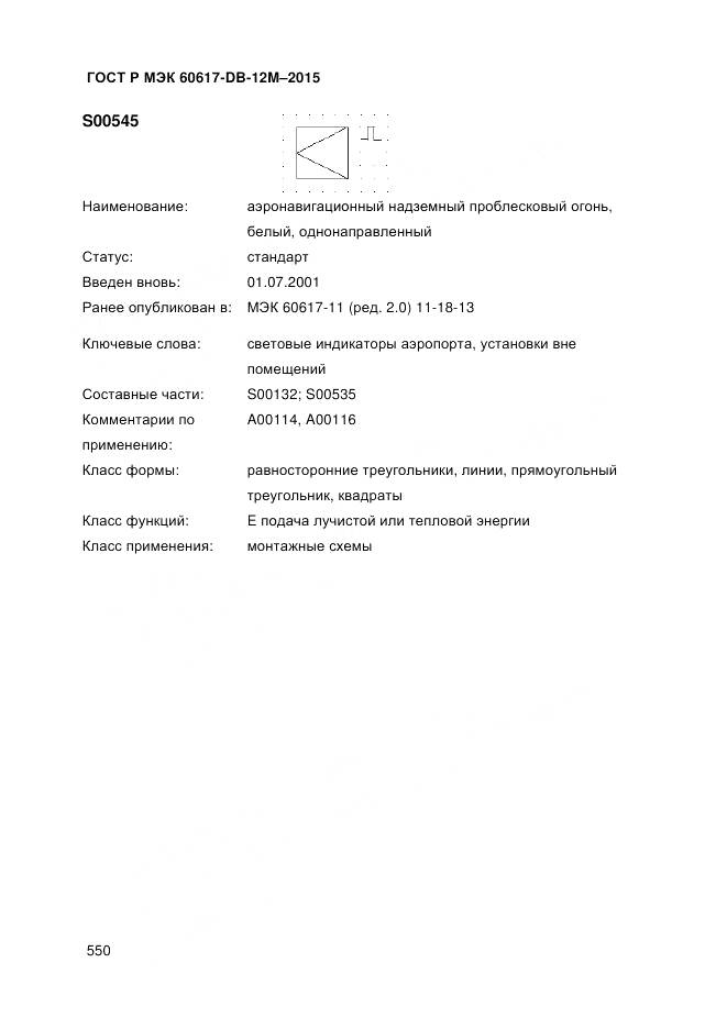 ГОСТ Р МЭК 60617-DB-12M-2015, страница 556