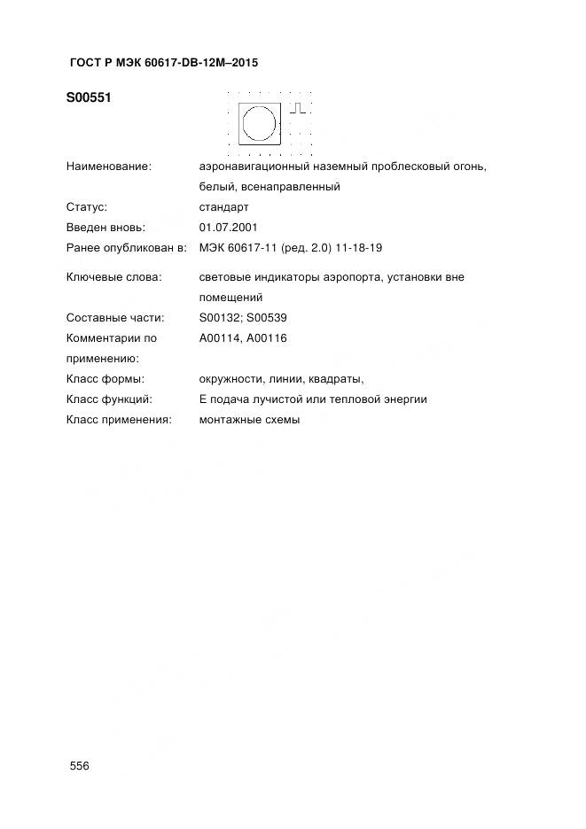 ГОСТ Р МЭК 60617-DB-12M-2015, страница 562