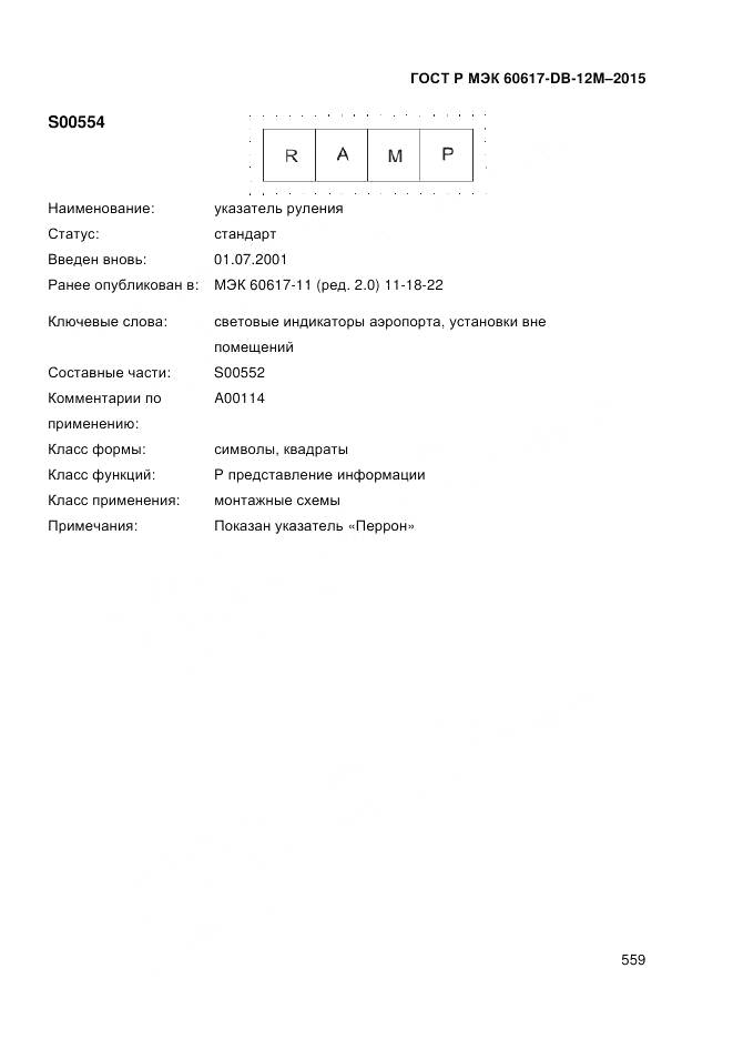 ГОСТ Р МЭК 60617-DB-12M-2015, страница 565