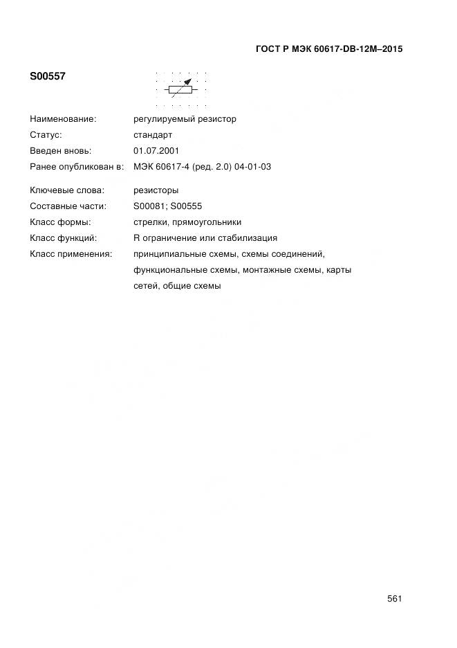 ГОСТ Р МЭК 60617-DB-12M-2015, страница 567