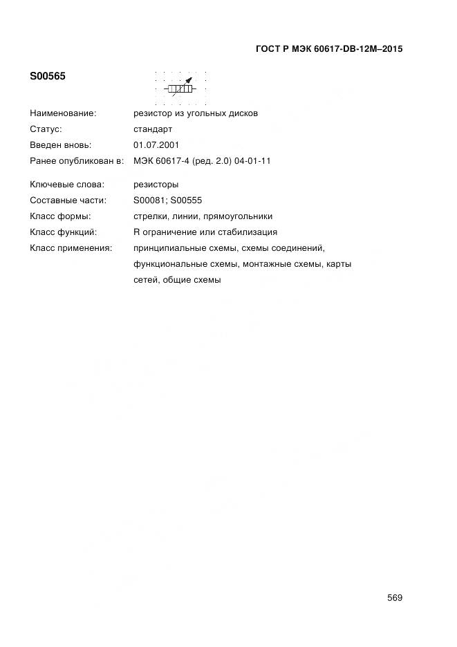 ГОСТ Р МЭК 60617-DB-12M-2015, страница 575