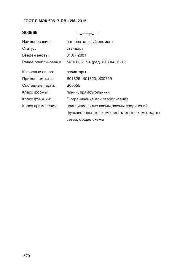 ГОСТ Р МЭК 60617-DB-12M-2015, страница 576
