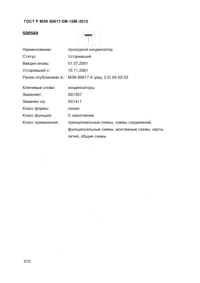 ГОСТ Р МЭК 60617-DB-12M-2015, страница 578