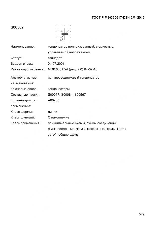 ГОСТ Р МЭК 60617-DB-12M-2015, страница 585
