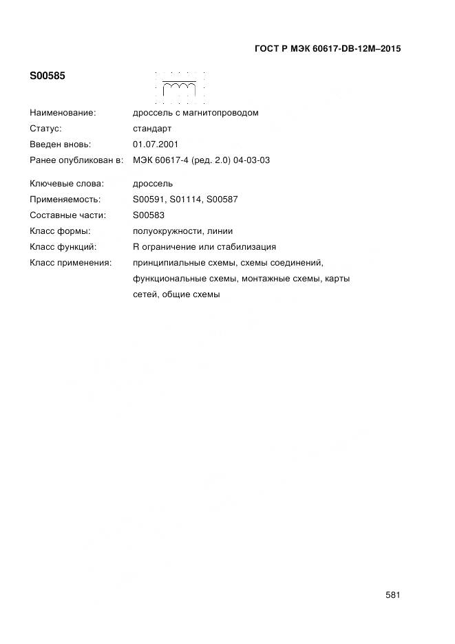 ГОСТ Р МЭК 60617-DB-12M-2015, страница 587