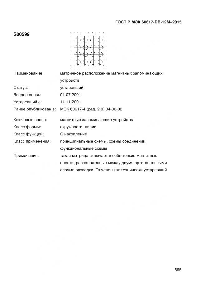 ГОСТ Р МЭК 60617-DB-12M-2015, страница 601