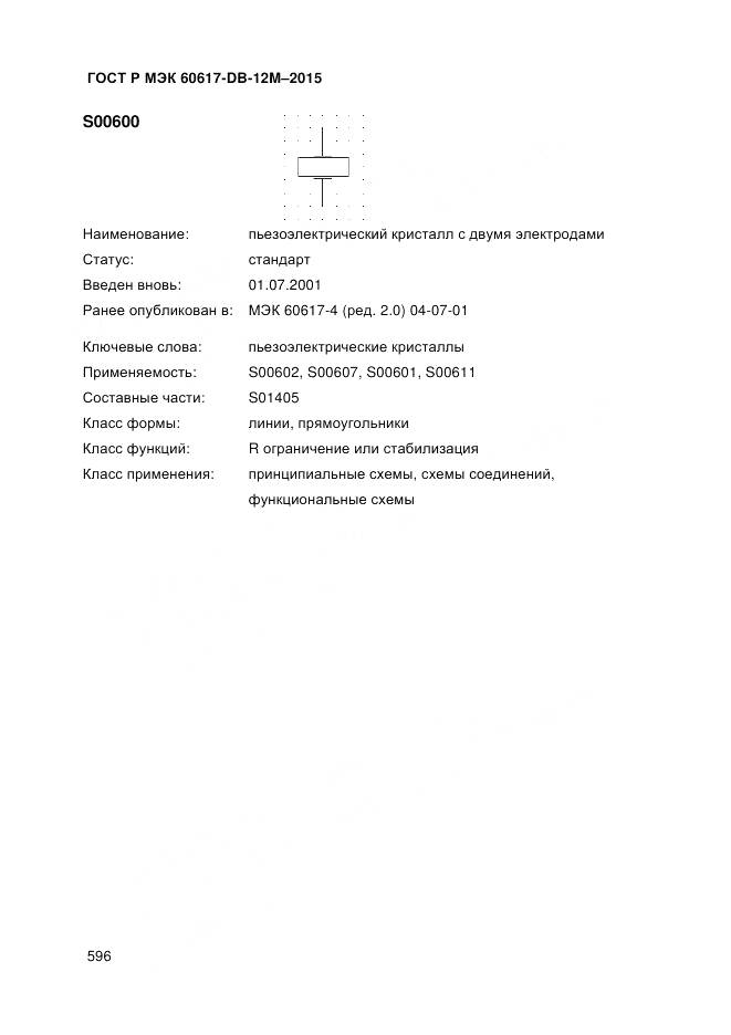 ГОСТ Р МЭК 60617-DB-12M-2015, страница 602
