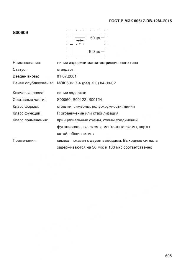 ГОСТ Р МЭК 60617-DB-12M-2015, страница 611