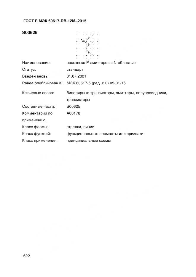 ГОСТ Р МЭК 60617-DB-12M-2015, страница 628