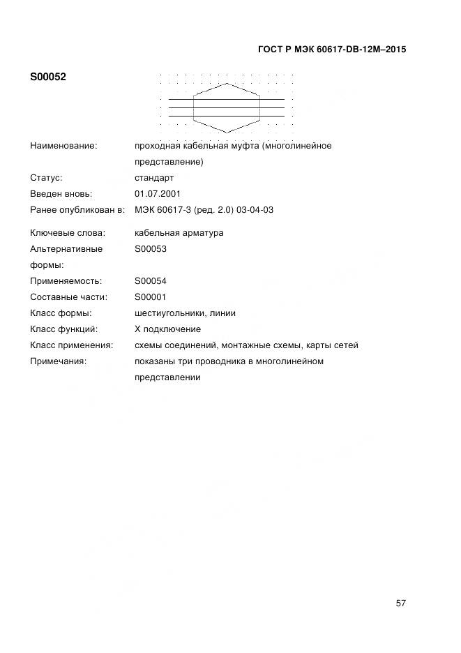 ГОСТ Р МЭК 60617-DB-12M-2015, страница 63