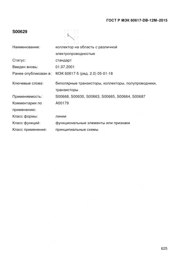 ГОСТ Р МЭК 60617-DB-12M-2015, страница 631