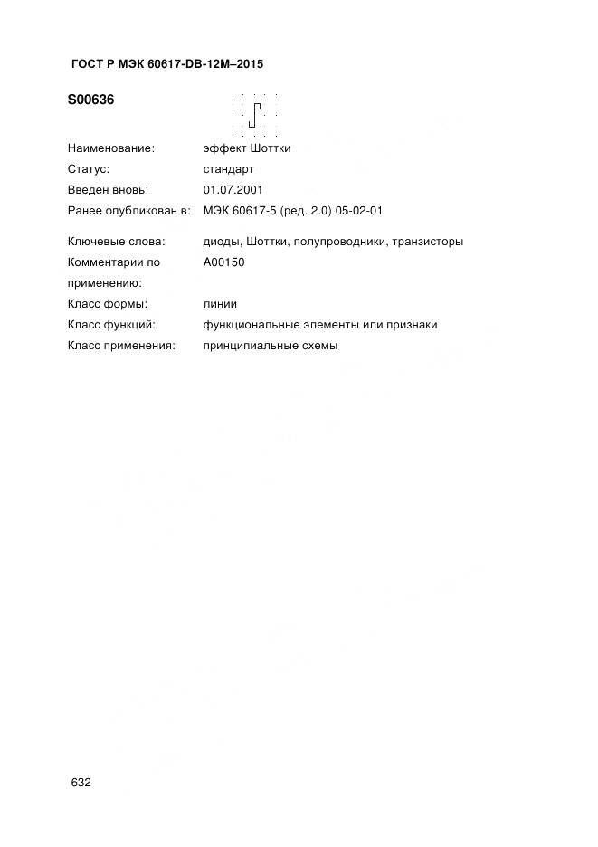 ГОСТ Р МЭК 60617-DB-12M-2015, страница 638