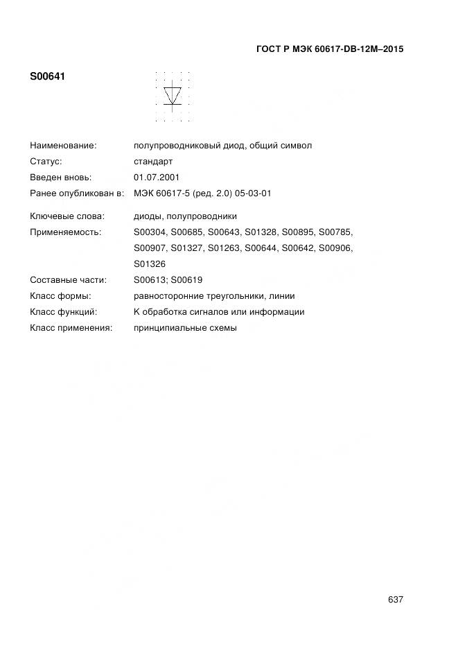 ГОСТ Р МЭК 60617-DB-12M-2015, страница 643