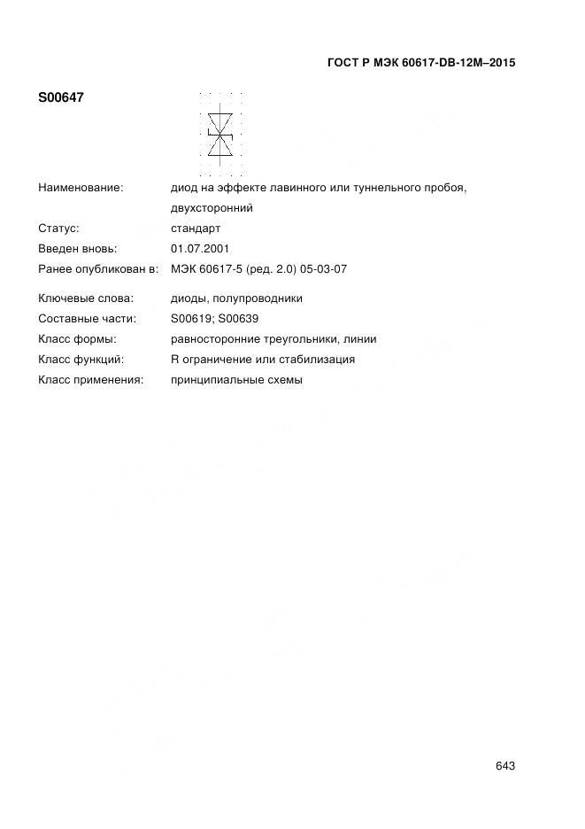 ГОСТ Р МЭК 60617-DB-12M-2015, страница 649