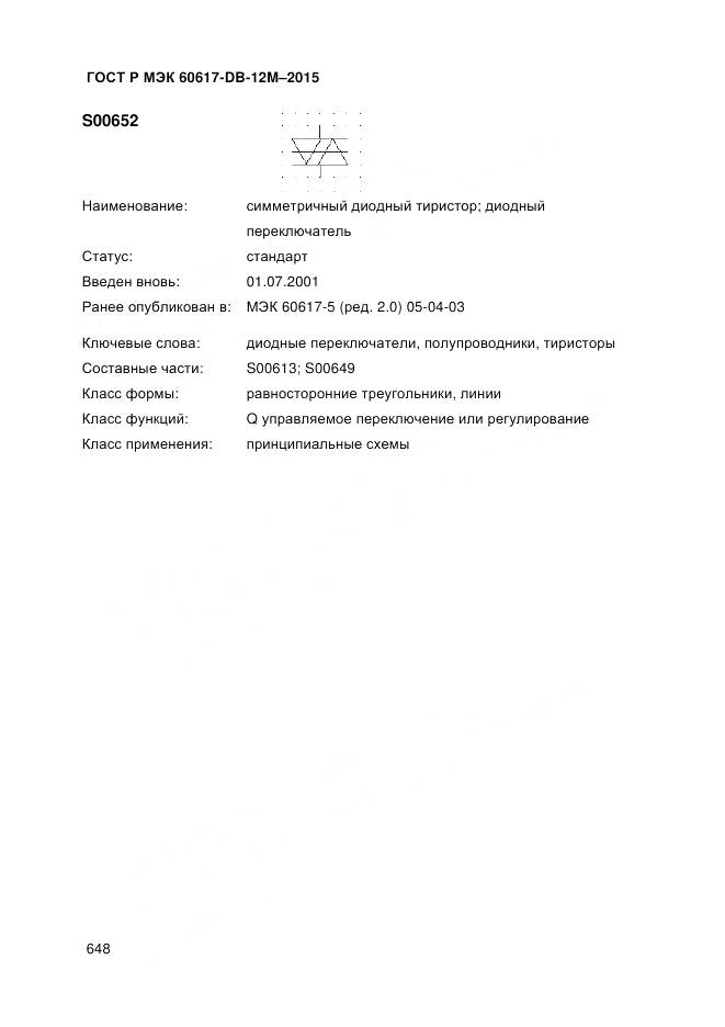ГОСТ Р МЭК 60617-DB-12M-2015, страница 654