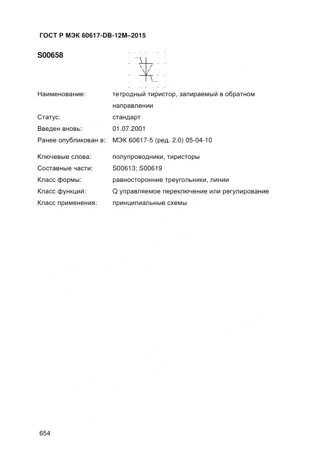 ГОСТ Р МЭК 60617-DB-12M-2015, страница 660