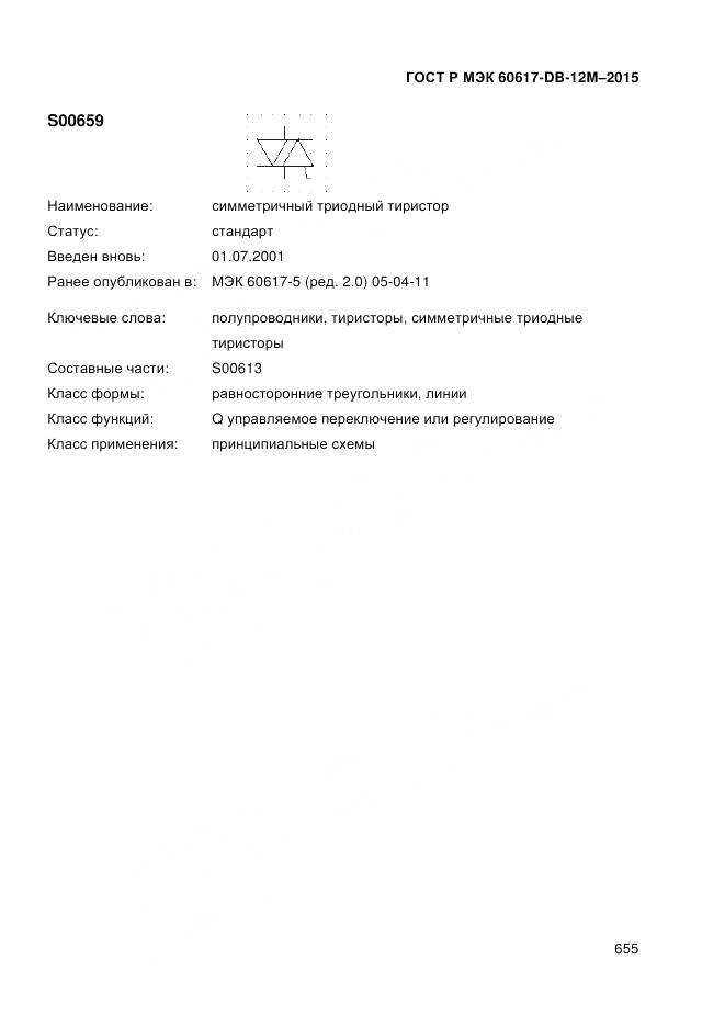 ГОСТ Р МЭК 60617-DB-12M-2015, страница 661