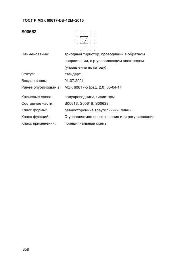 ГОСТ Р МЭК 60617-DB-12M-2015, страница 664