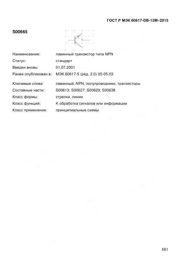 ГОСТ Р МЭК 60617-DB-12M-2015, страница 667