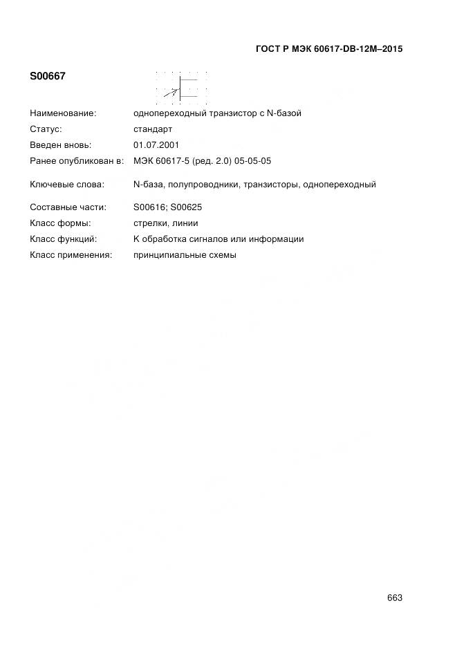ГОСТ Р МЭК 60617-DB-12M-2015, страница 669