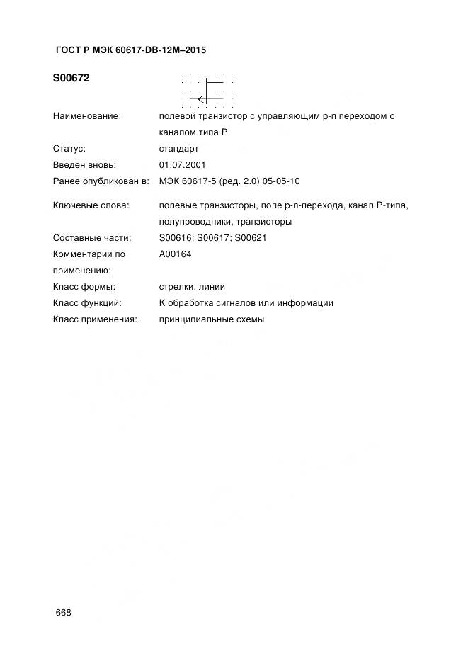 ГОСТ Р МЭК 60617-DB-12M-2015, страница 674