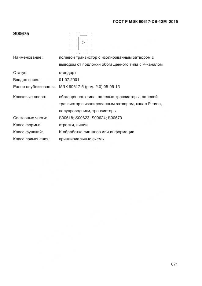 ГОСТ Р МЭК 60617-DB-12M-2015, страница 677