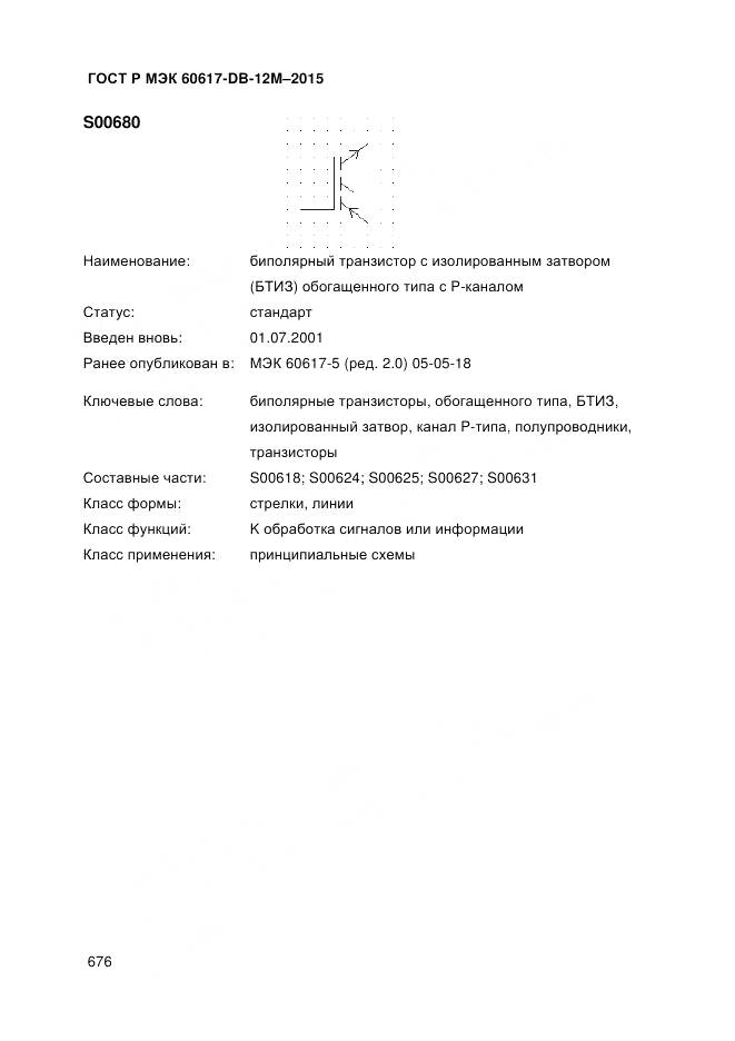 ГОСТ Р МЭК 60617-DB-12M-2015, страница 682